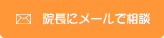 院長にメールで相談