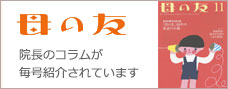 母の友