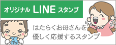 保坂こどもクリニックのオリジナルLINEスタンプ【はたらくお母さんを優しく応援するスタンプ】