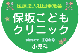 保坂こどもクリニック|東京都文京区白山|医療法人社団泰篤会