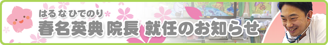 春名英典院長就任のお知らせ