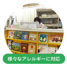 様々なアレルギーに対応