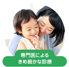 専門医によるきめ細かな診療