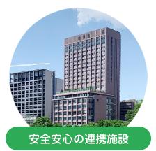 安全安心の連携施設