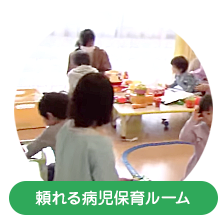 頼れる病児保育ルーム