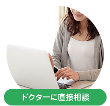 ドクターに直接相談