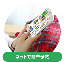 ネットで簡単予約