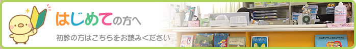 はじめての方へ
