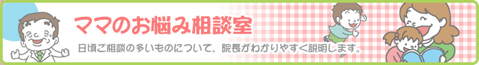 ママのお悩み相談室