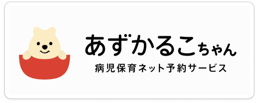 あずかるこちゃん(病児保育ネット予約サービス)