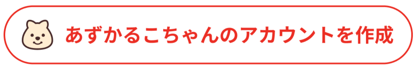 あずかるこちゃんのアカウント作成