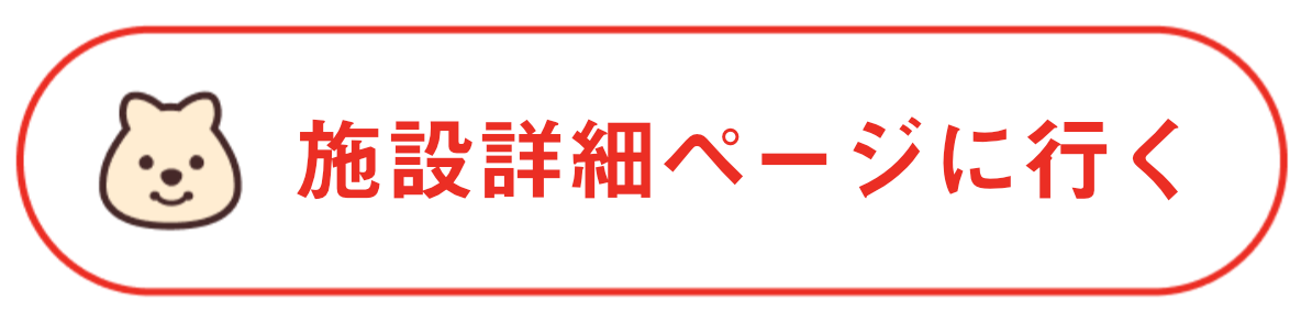 施設の詳細ページへ