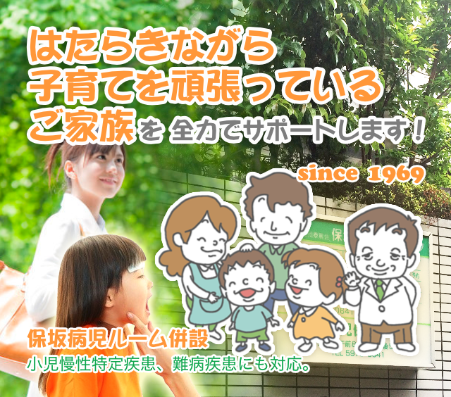 保坂こどもクリニックは、はたらくお母さんを全力でサポートします